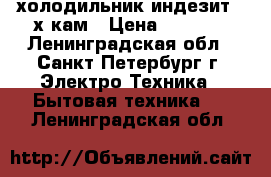 холодильник индезит  2х кам › Цена ­ 7 500 - Ленинградская обл., Санкт-Петербург г. Электро-Техника » Бытовая техника   . Ленинградская обл.